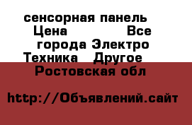 XBTGT5330 сенсорная панель  › Цена ­ 50 000 - Все города Электро-Техника » Другое   . Ростовская обл.